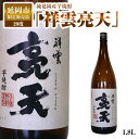 【ふるさと納税】焼酎 お酒 酒 芋焼酎 祥雲亮天 20度 1.8L 1本 延岡市 限定 全て延岡産 純延岡産芋焼酎 ギフト プレゼント 贈答用 贈り物 佐藤焼酎製造場 お取り寄せ 飲料 宮崎県 延岡活性化 送料無料