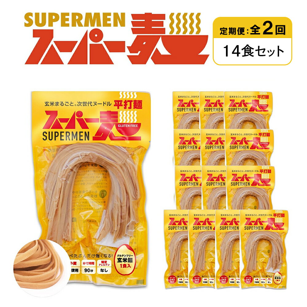 【ふるさと納税】【定期便：全2回】スーパー麺 平打麺 14食セット | 麺 定期 2回 100g×14食 グルテンフリー 玄米麺 パスタ アレンジ 時短 無添加 ヘルシー ダイエット アレルゲンフリー お取り寄せ 宮城県 丸森町 丸森【46037】
