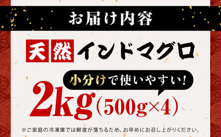 天然 まぐろ たたき 2kg（500g×4パック） 小分け 冷凍 2キロ インドまぐろ マグロ 鮪 インドマグロ たたき ネギトロ ねぎとろ 海鮮 魚介 魚 ごちそう 家族 ディナー