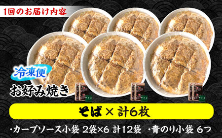 【全2回定期便】【冷凍】広島風お好み焼き（そば6枚セット）[APBG033] お好み焼き お好み焼き お好み焼き お好み焼き お好み焼き