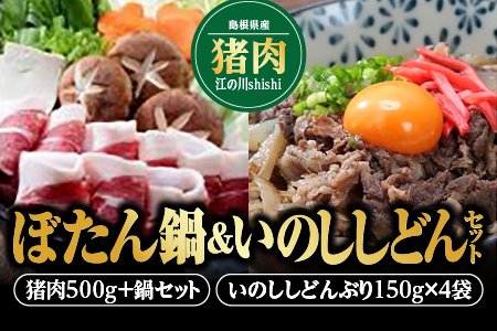 【11月上旬〜2024年3月下旬お届け】ぼたん鍋&いのししどんセット【EK-6】｜送料無料 国産 いのしし イノシシ 猪 いのしし肉 猪肉 ジビエ お肉 肉 ジビエ鍋 鍋 ぼたん鍋 野菜 白菜 ごぼう 大根 ネギ 葱 豆腐 丼ぶり 汁だく 簡単調理 手軽 ギフト 贈物 セット｜