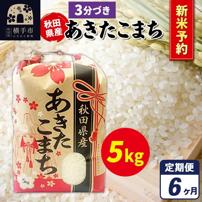 《令和8年産 新米受付》《定期便6ヶ月》あきたこまち 5kg×1袋【3分づき】秋田県産 こまちライン
