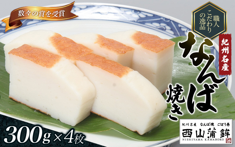 
蒲鉾 紀州名産 「なんば焼」 300g×4枚 化粧箱入/かまぼこ カマボコ 練物 ギフト 贈り物 初節句 内祝い お祝い お返し 母の日 父の日 お中元 敬老の日 おつまみ 惣菜
