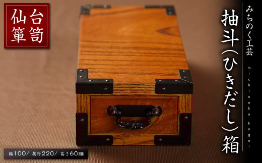 仙台箪笥 抽斗(ひきだし)箱 木製 M910 工芸品 職人 収納 箱 日用品 雑貨 インテリア 【みちのく工芸】sh070