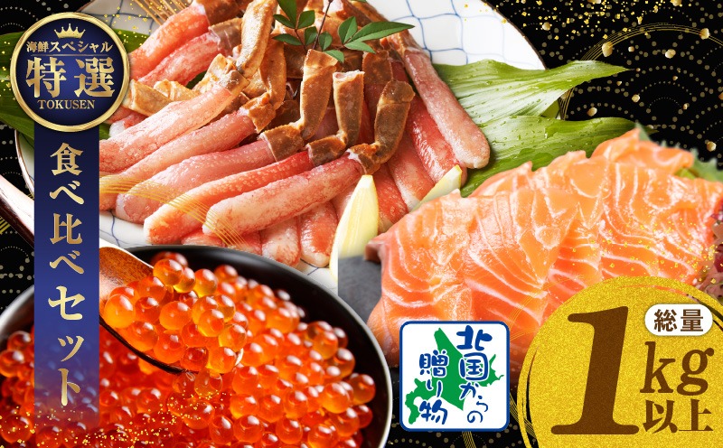 030D192y 【年内発送】豪華海鮮食べ比べ 総量1kg以上（ズワイ蟹 ポーション／アトランティック サーモン／いくら醤油漬け）【北国からの贈り物】