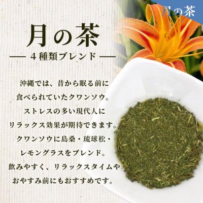 ふるさと納税 石垣市 太陽の茶・月桃茶・月の茶　3種類セット |  | 03