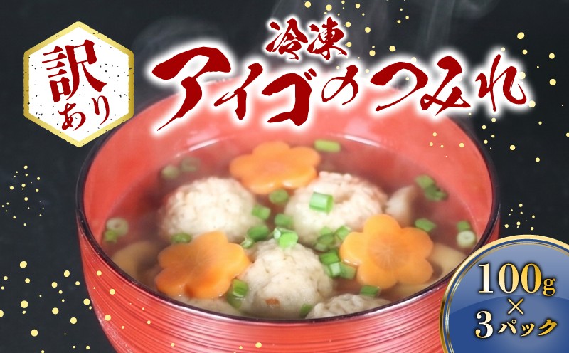 
                  訳あり アイゴのつみれ 3パック (冷凍) 300g (100g×3パック) 三重県産 アイゴ ローズマリー つみれ 小分け お吸い物 お鍋 練り物 おでん 鍋 具 スープ つみれ汁 中華 お手軽 三重県 南伊勢 伊勢 志摩 南勢水産 5000円 5千円
                