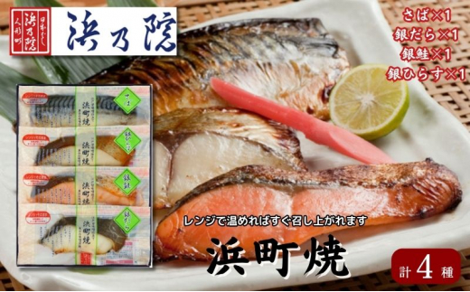 かんたん便利 浜町焼 4点セット SP31F 魚介類 漬魚 味噌漬 魚 真空パック レンジでかんたん（簡単） おかず お弁当 さば 銀鮭 銀だら 魚貝類 味噌漬け 焼くだけ ４パック  [№5619-1536]
