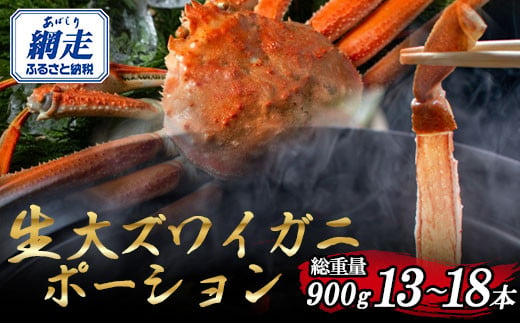 
            北海道産 冷凍生オオズワイガニポーション13～18本 900g（300g×3） 【 ふるさと納税 人気 おすすめ ランキング かに カニ 蟹 ズワイガニ ズワイ蟹 オオズワイガニ ポーション 冷凍 北海道産 大ズワイガニ ずわいがに 殻剥き不要 お手軽 ギフト 贈答 プレゼント お祝い オホーツク 北海道 網走市 送料無料 】 ABR018
          