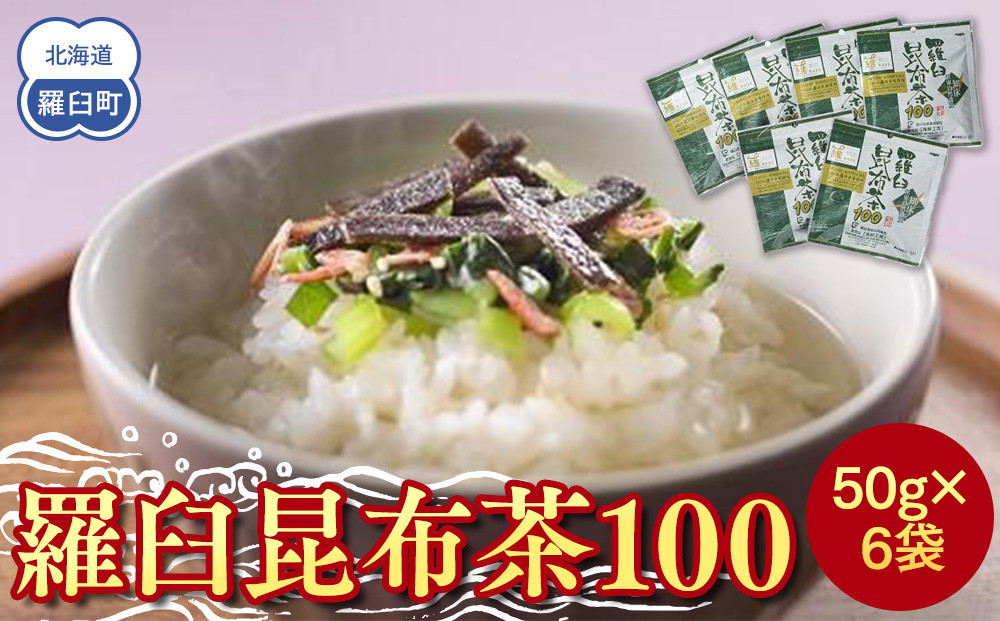 羅臼昆布茶100 生産者 支援 応援 016942_AE033