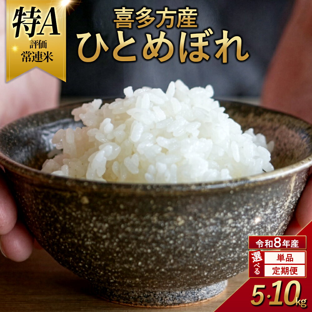 【ふるさと納税】【令和8年産 先行予約】喜多方産ひとめぼれ【選べる内容量・お届け回数】5kg 10kg 1～6回　令和8年産 ひとめぼれ お米 こめ コメ 福島県 喜多方市 【0835・1011～1021】