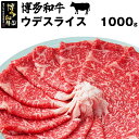 【ふるさと納税】和牛 黒毛和牛 牛肉 ビーフ 博多和牛スライス(ウデ)1000g 和牛 黒毛和牛 贅沢 厚切り 牛肉 お肉 希少部位 人気 おすすめ 冷凍 ステーキ肉 焼肉 ギフト グルメ 高級 福岡県産 国産 贈り物 プレゼント 送料無料 M35