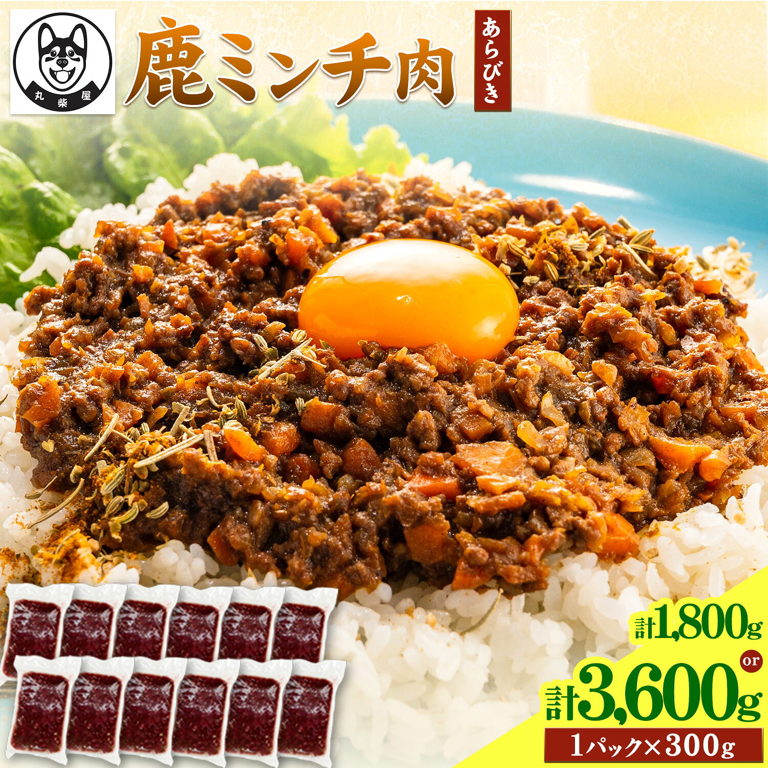 【ふるさと納税】鹿 ミンチ肉 あらびき 選べる 300g×12袋セット 3600g 300g×6袋セット 1800g 丸柴屋 《90日以内に出荷予定(土日祝除く)》 和歌山県 日高川町 鹿 鹿肉 ジビエ 肉 ミンチ