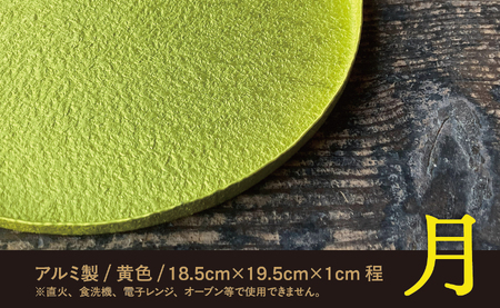 【金属工芸品】月色のトレー アルミ製 黄色 18.5cm×19.5cm×1cm程 1枚 軽銀草木染トレー キッチン 皿 食器 トレー おしゃれ お洒落