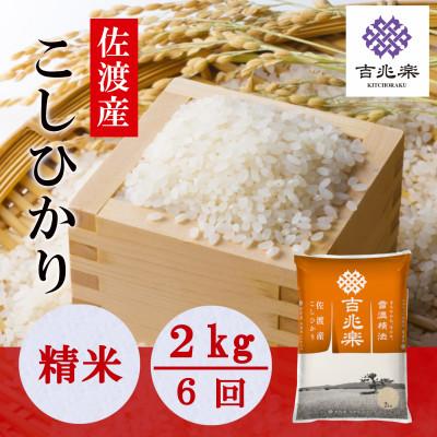 ふるさと納税 佐渡市 【毎月定期便】雪温精法　佐渡産こしひかり2kg全6回