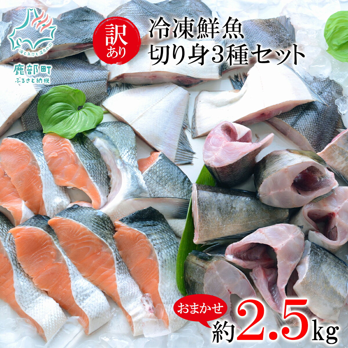 【ふるさと納税】 訳あり 魚 北海道 冷凍鮮魚 切り身 3種 セット 約2.5kg キズ 鮭 ほっけ さば サクラマス カレイ タラ 焼き魚 煮つけ 鍋 唐揚げ おまかせ 魚介 魚介類 SDGs フードロス 送料無料