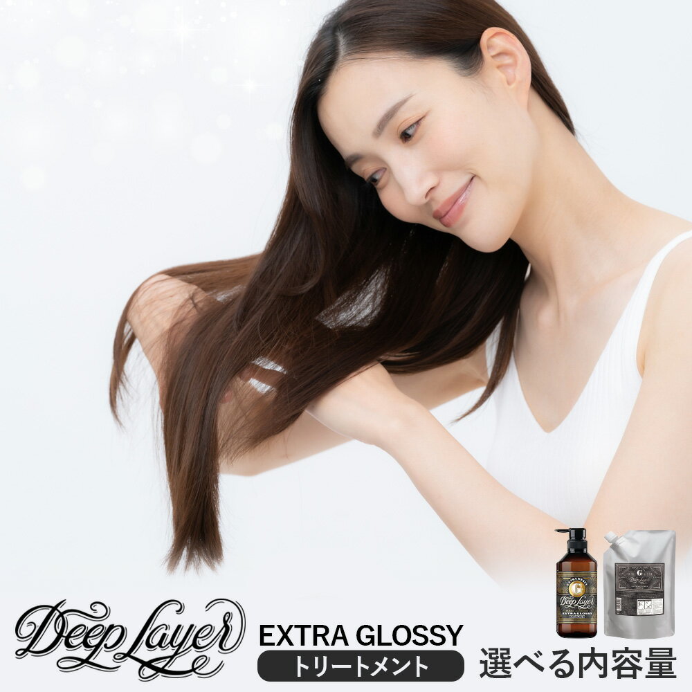 【ふるさと納税】トリートメント ディープレイヤー EXTRA GROSSY 470g 750g《30日以内に出荷予定(土日祝除く)》茨城県 結城市 化粧品 ヘアケア トリートメント ケア用品 ヘア 美容【配送不可地域あり】