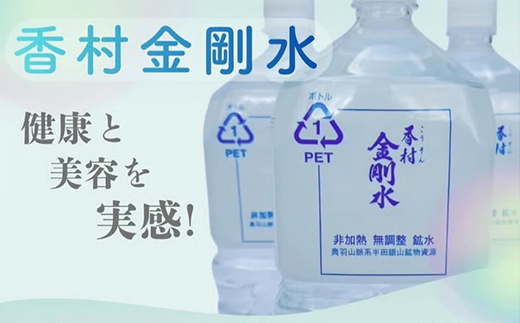 【2L×10本】　香村金剛水　1ケース　【07301-0095】