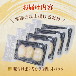 味付け まぐろ カツ 3個×4パック  マグロ まぐろカツ 惣菜 揚げ物 マグロカツ まぐろフライ マグロフライ フライ 静岡県 藤枝市