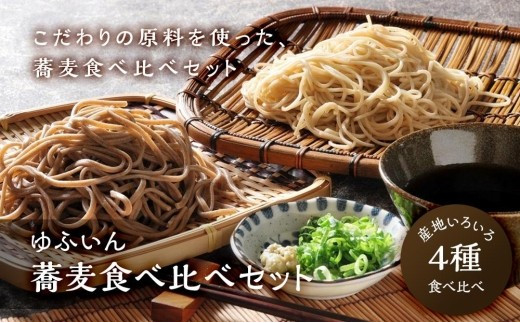 
【ゆふいん】蕎麦4種食べ比べセット
