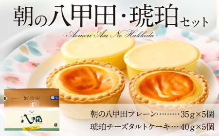 朝の八甲田 チーズケーキ 35g×5 琥珀 チーズタルト 40g×5　