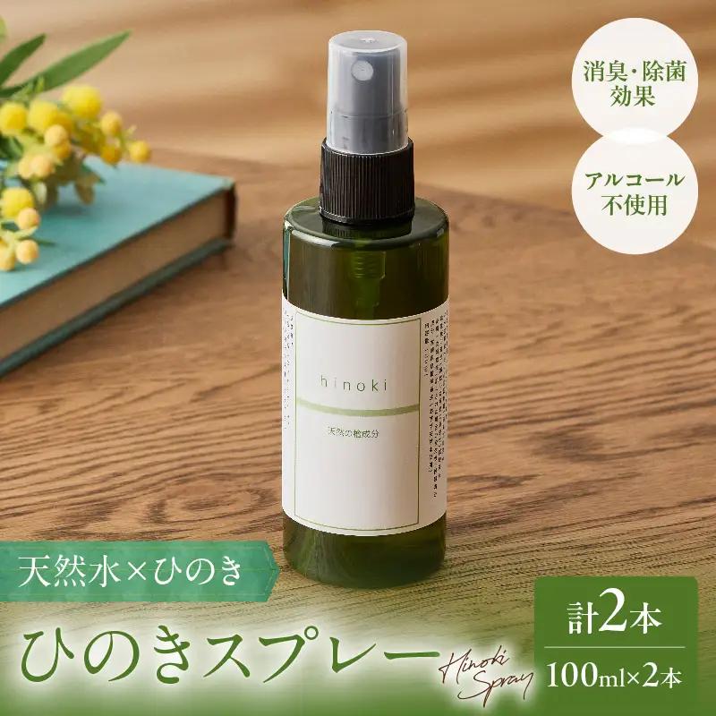 都農町製造『ひのきスプレー(100ml×2)』計2本 檜 香り 天然 リラックス 国産_T058-0057
