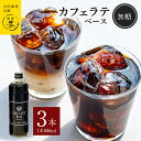 【ふるさと納税】コーヒー 本格 カフェラテベース 無糖 600ml×3本 吉田珈琲本舗 オリジナル 良質のコーヒー豆 ネルドリップ ビターテイスト カロリーが気になる方へ 割る 割って楽しむ 牛乳 豆乳 飲み物 飲料 ドリンク お取り寄せ 送料無料 泉佐野市