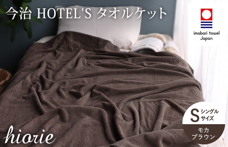 
            （今治タオルブランド認定） 日本製 今治タオル ＜HOTEL'S ホテルズ＞ タオルケット （モカブラウン） ヒオリエ [I003840KT1MBR]
          