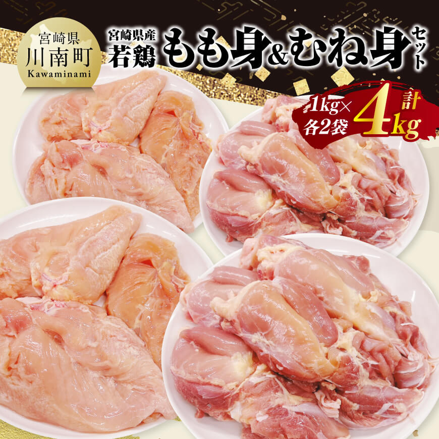 【ふるさと納税】※レビューキャンペーン※ 宮崎県産若鶏　もも身＆むね身セット計4kg（1kg×各2袋） - 鶏肉 鶏 肉 もも むね セット 唐揚げ チキン南蛮 パック 宮崎県産 送料無料 C11613