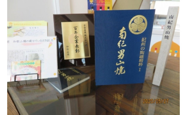 「紀州の陶磁精粋」「 南紀男山焼」図録 と湯浅町特産品_AV6040