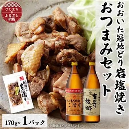 おおいた冠地どりの岩塩焼き1パック＆二階堂と吉四六の故郷20度(900ml)セット【複数個口で配送】_大分むぎ焼酎 二階堂 麦焼酎 焼酎 酒 酒セット 焼酎セット おつまみセット おおいた冠地どり 酒