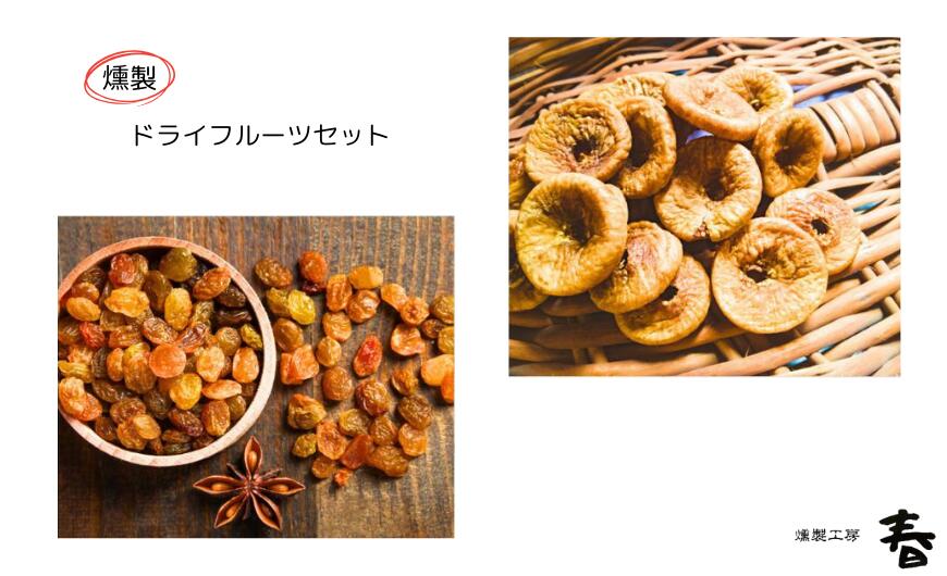 【ふるさと納税】燻製ドライフルーツセット (ドライいちじく / レーズン 4種類) 燻製 イチジク レーズン おやつ おつまみ フルーツ 詰め合わせ プレゼント アソート 燻製工房 春 岐阜県 大垣市
