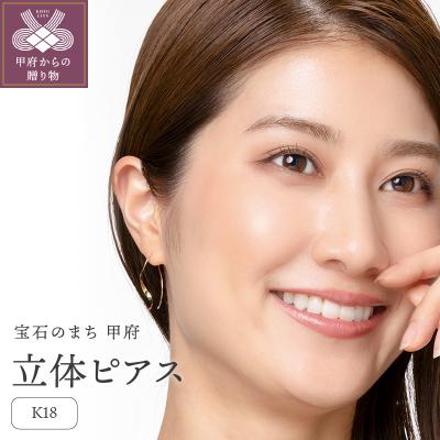 ふるさと納税 甲府市 【甲府ジュエリー】K18　ピアス(15131448)