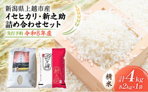 先行予約 令和8年 新潟県上越市産 奇跡の米 イセヒカリ（特別栽培米） 2kg と 新之助（特別栽培米） 2kg 食べ比べセット 米 お米 山本農園 ご飯 精米 新潟 上越
