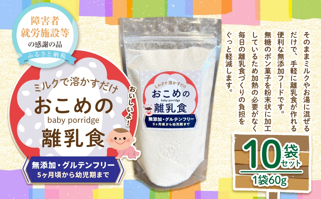 
                  おこめの離乳食 10袋セット おこめ 米 コメ お米 お砂糖不使用 無添加 国産 熊本県産 離乳食 無添加フード グルテンフリー ポン菓子
                