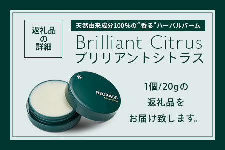 天然由来成分100％の“香る”ハーバルバーム ブリリアントシトラス