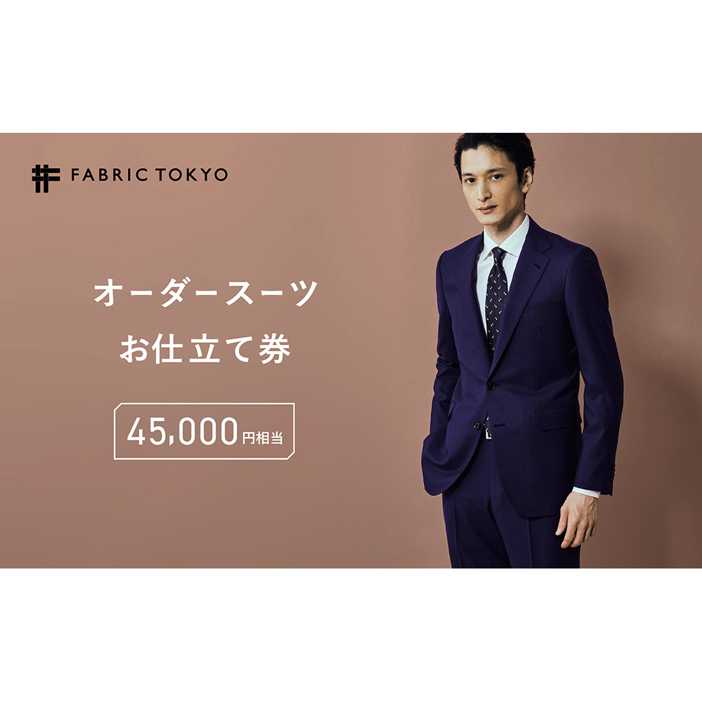FABRIC TOKYO オーダースーツ お仕立て券 45,000円相当 ファブリック東京 ファブリックトーキョー