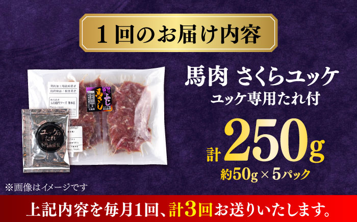 【全3回定期便】馬肉さくらユッケ 250g ( 50g × 5 ） 【合同会社　長岡フーズ】 [ZFR018]