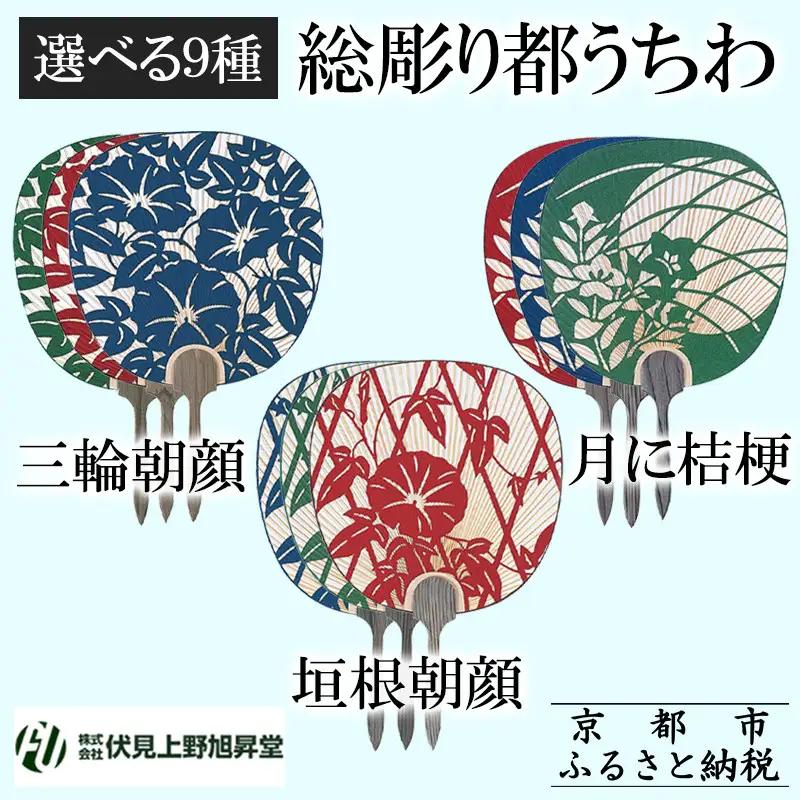 【伏見上野旭昇堂】総彫り都うちわ(三輪朝顔・垣根朝顔・月に桔梗)［ 京都 伝統 うちわ 人気 おすすめ 夏 美術 工芸 お取り寄せ 通販 送料無料 ふるさと納税 ］
