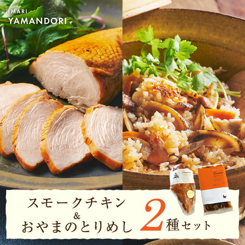 【ふるさと納税】伊万里ヤマンドリ スモークチキン＆おやまのとりめし 016-G288