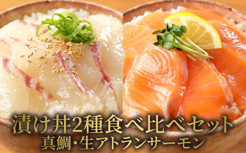 
【冷凍】日向灘真鯛と生アトランサーモンの漬け丼2種食べ比べセット　100g×8袋　N019-ZB062
