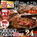 【ふるさと納税】＜選べる2種・訳あり＞黒毛和牛の究極の手ごねハンバーグ 24個 (網脂ありor 網脂なし) ハンバーグ 牛肉 黒毛和牛 100％ 国産 鹿児島県産 冷凍配送 冷凍ハンバーグ おかず 手ごねハンバーグ 簡単調理 【スーパーよしだ】