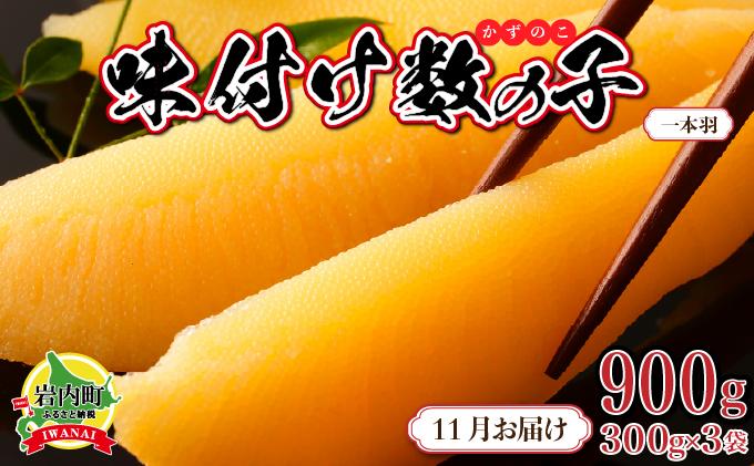 【一本羽】味付け数の子900g【2025月11月発送】