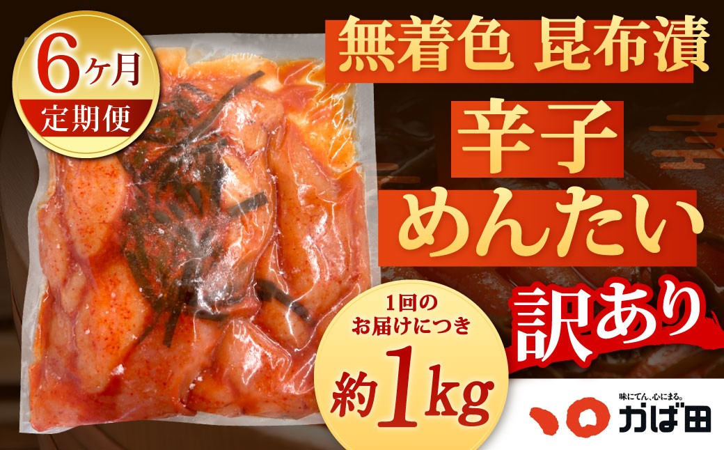 
                  【6カ月定期便】無着色 昆布漬 辛子めんたい『訳あり』約1kg×6回 計約6kg 毎月お届け 辛子明太子 辛子めんたいこ 明太子 めんたいこ たらこ 冷凍 福岡県 北九州市
                
