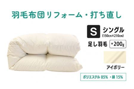 【 アイボリー 】 羽毛ふとん リフォーム シングル 仕上げ |  寝具 布団 （株）livearth