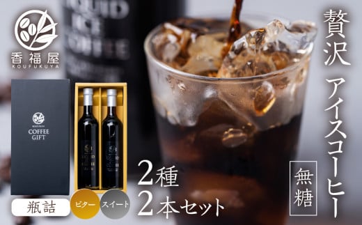 瓶詰アイスコーヒーギフト KOUFUKUYA ICE COFFEE LIQUD 2本ギフトセット (ビター／スイート) 無糖 [0474]   瓶詰 ギフト プレゼント 珈琲 贅沢 熨斗 日時指定 可 贈り物 内祝 誕生日 出産祝 岐阜 贈答 香福屋 [26380474]