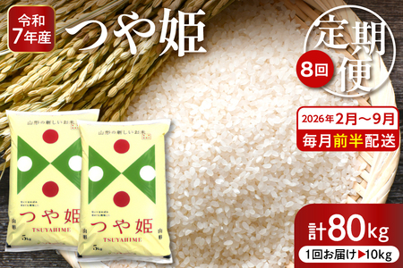 【2026年2月スタート】特別栽培米つや姫10kg×8回定期便(毎月 前半発送) 深瀬商店提供 精米 hi053-058　2025年 令和7年産 山形 送料無料 東北 白米 精米 お米 こめ ブランド米 ごはん ご飯 おにぎり 米どころ お取り寄せグルメ
