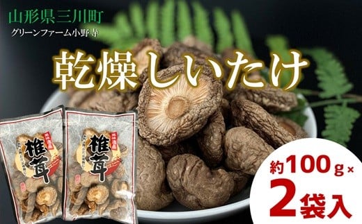 グリーンファーム小野寺の乾燥椎茸　100g×2袋