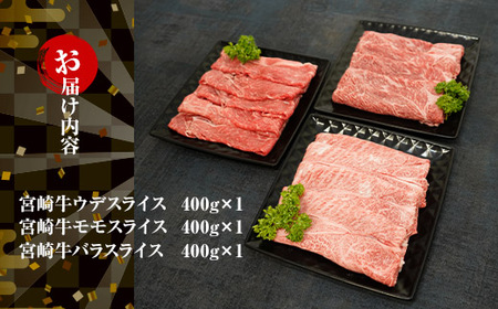 KU317 宮崎牛スライスセット 計1.2kg 