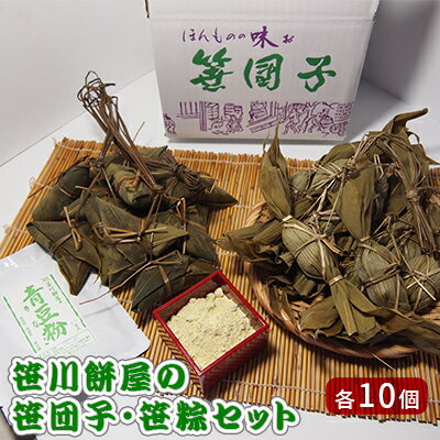 【ふるさと納税】笹川餅屋の笹団子・笹粽セット（各10個） お菓子 和菓子 スイーツ だんご